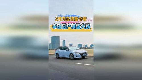 2月汽車銷量分析 自主品牌大漲，本田日產雙雙大跌