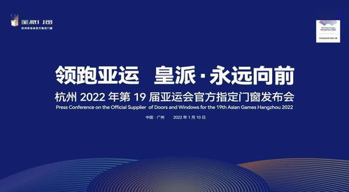 皇派成為杭州亞運會官方指定門窗,永遠向前,領(lǐng)跑行業(yè)未來